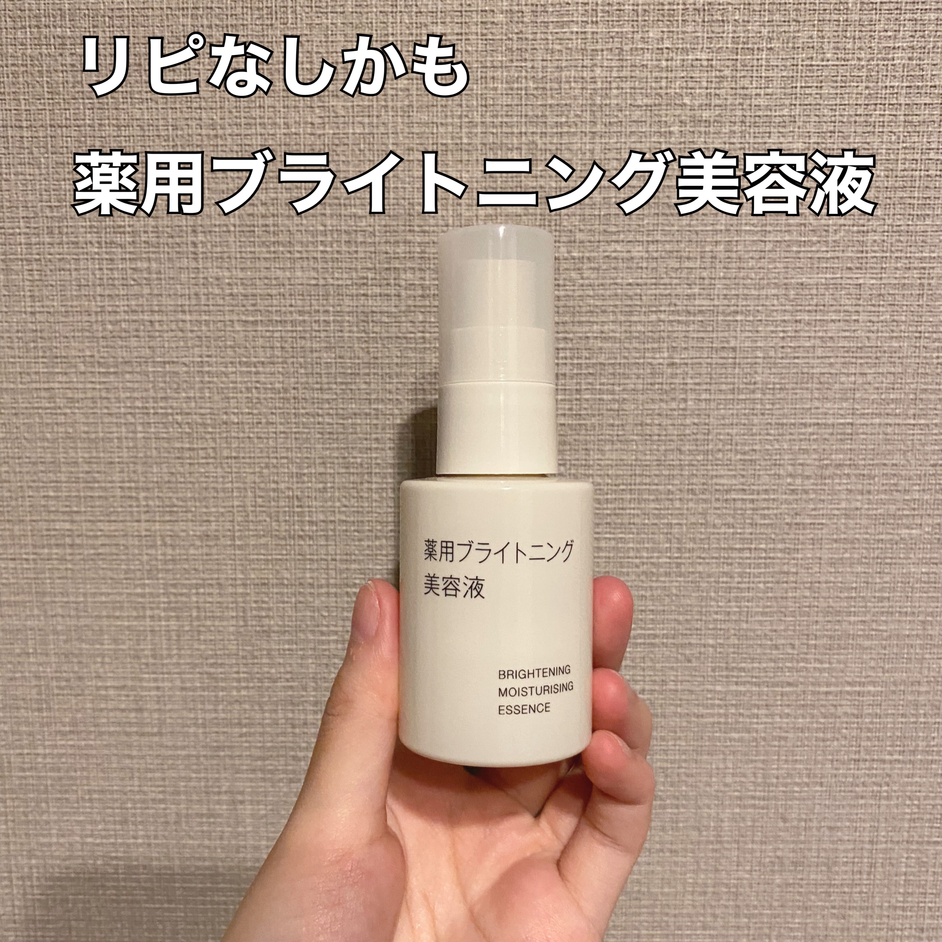 試してみた】無印良品 薬用ブライトニング美容液の効果・肌質別の