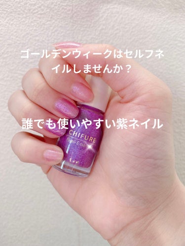 ちふれネイル エナメル348

パープルネイルで気分あげませんか？💅

こんにちは、長期休みは普段ネイルできない方もできるチャンスです！

今回はちふれのネイル購入したのでレビューします！

２枚目の画