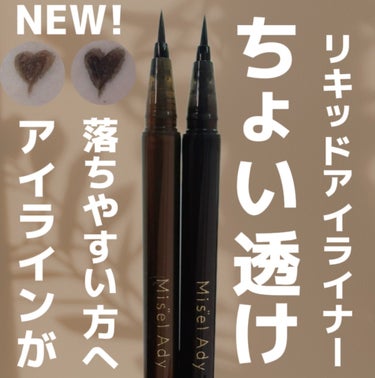 3/27に発売したばかりの新商品‼️
ミゼルエディ史上最強のストロング処方‼️
SUPERウォータープルーフ✨
💎スキューズミー ミゼルエディ台紙
リキッドアイライナー
💎01ちょい透けブラック
💎02