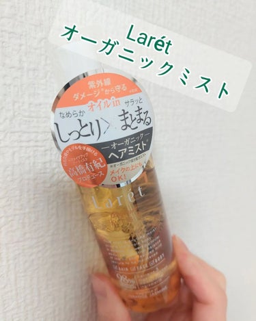 Laret オーガニックミストのクチコミ「【　Larét オーガニックミスト　】

高橋有紀さんプロデュースの
髪から肌にまで使えちゃう.....」（2枚目）