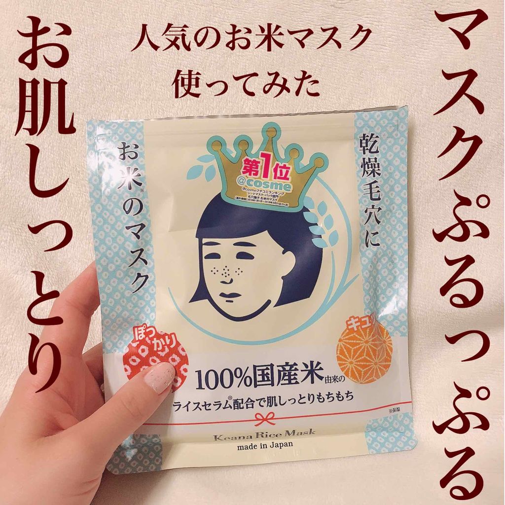 お米のマスク/毛穴撫子/シートマスク・パックを使ったクチコミ（1枚目）