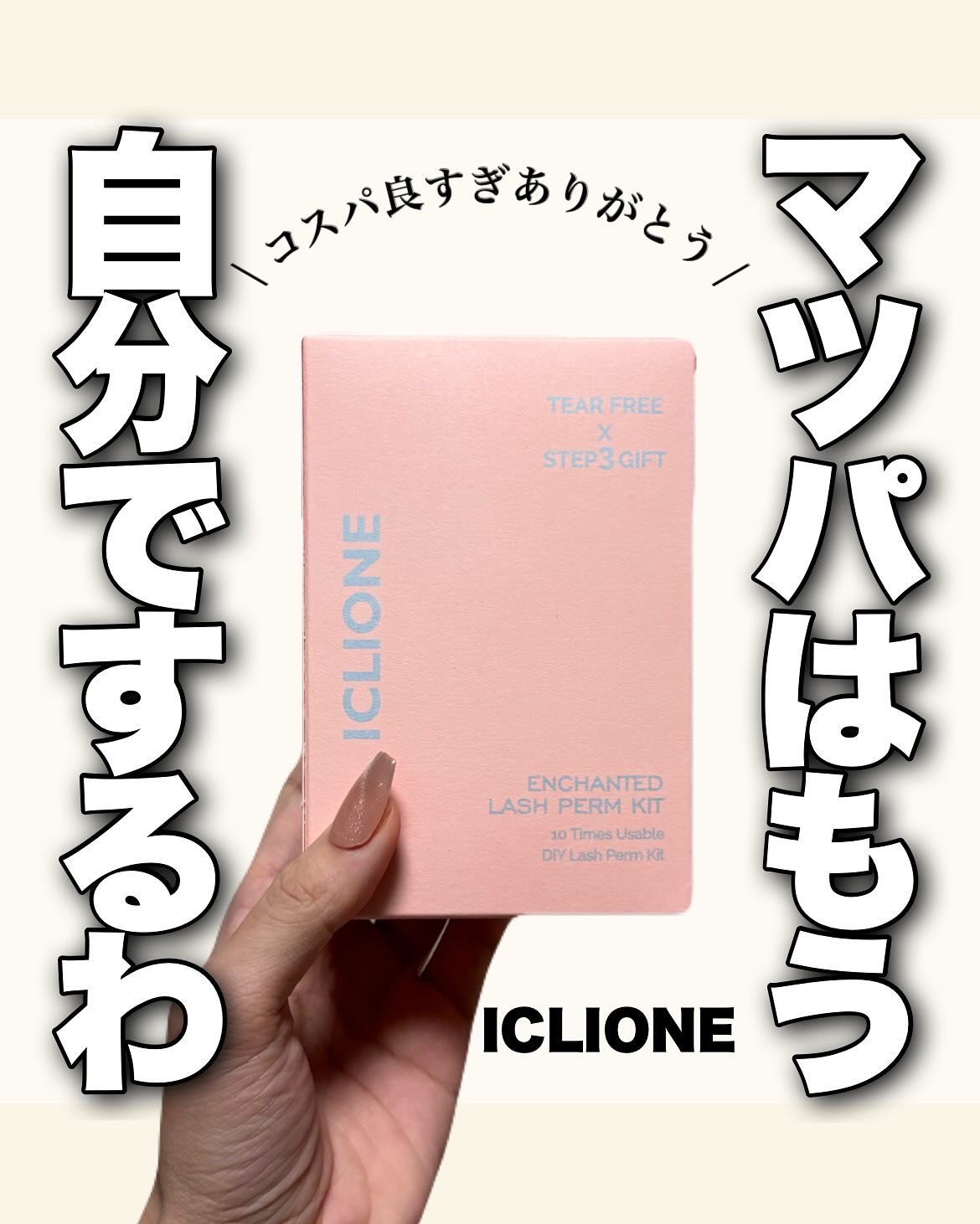 低刺激セルフまつげパーマキット/CLIONE/その他キットセットを使ったクチコミ（1枚目）
