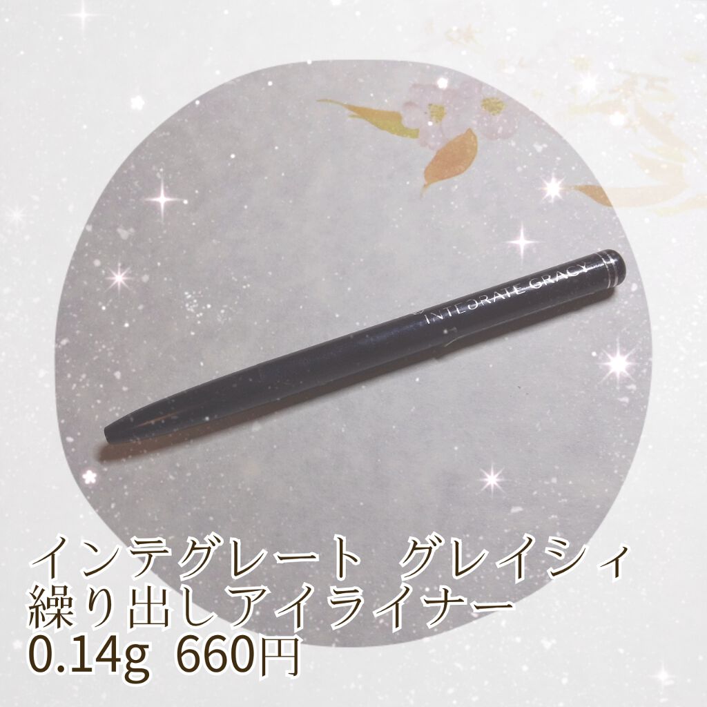 くり出しアイライナー/グレイシィ/ペンシルアイライナーを使ったクチコミ（1枚目）