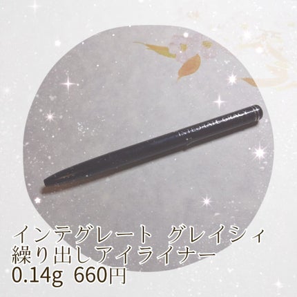 くり出しアイライナー/グレイシィ/ペンシルアイライナーを使ったクチコミ(1枚目)