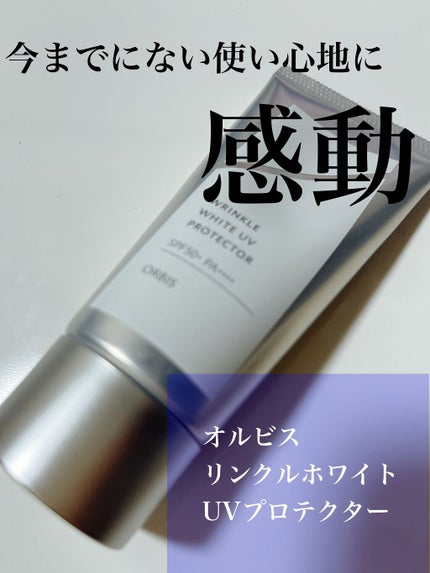 オルビス リンクルホワイト UVプロテクター/オルビス/日焼け止めクリームを使ったクチコミ(1枚目)