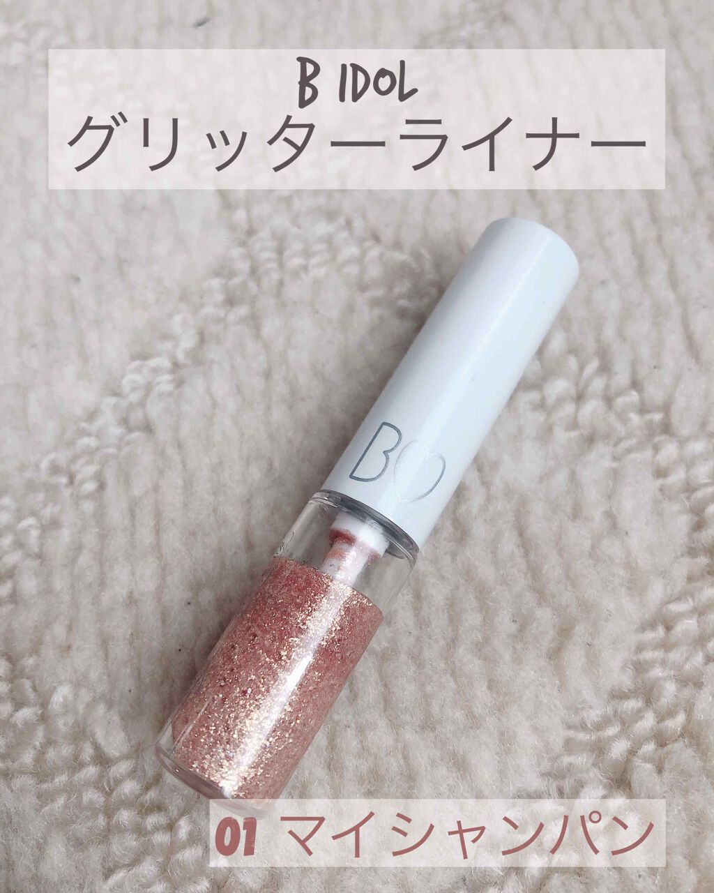 グリッターライナー/b idol/グリッターを使ったクチコミ(1枚目)