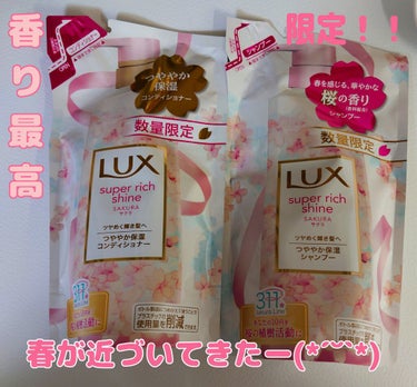 スーパーリッチシャイン サクラ つめかえ用 各330g/LUX/シャンプー・コンディショナーを使ったクチコミ（1枚目）