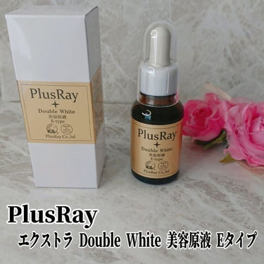 エクストラダブルホワイト美容原液Eタイプ/PlusRay/ブースター・導入液を使ったクチコミ（1枚目）