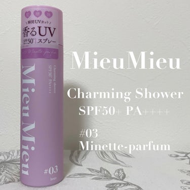 MieuMieu ミュミュ チャーミングシャワーのクチコミ「MieuMieu
チャーミングシャワー SPF50+ PA++++
03 Minette-Pa.....」（1枚目）