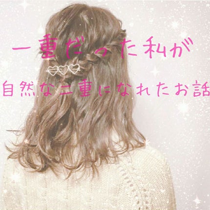 アイトーク/アイトーク/二重まぶた用アイテムを使ったクチコミ(1枚目)
