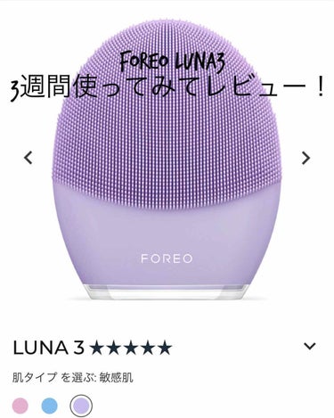 FOREO LUNA 3 フォレオ ルナ3 センシティブスキン 敏感肌用