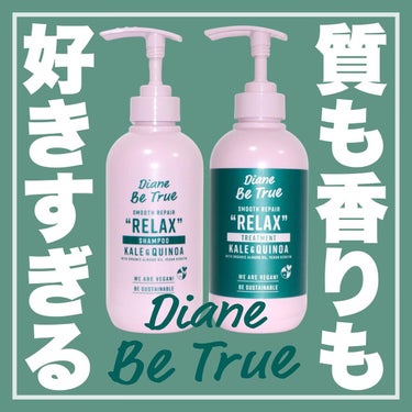 Diane Be True（ダイアンビートゥルー）/RELAX / スムース /シャンプー＆トリートメント トリートメント 詰替え用/ダイアンビートゥルー/シャンプー・コンディショナーを使ったクチコミ（1枚目）