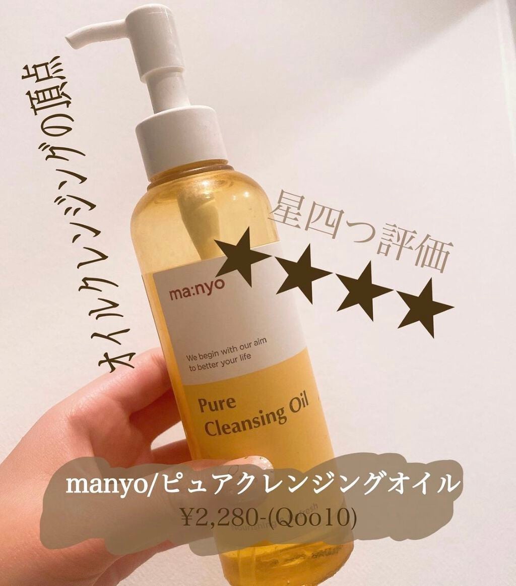 ピュア クレンジング オイル/manyo/オイルクレンジングを使ったクチコミ(1枚目)