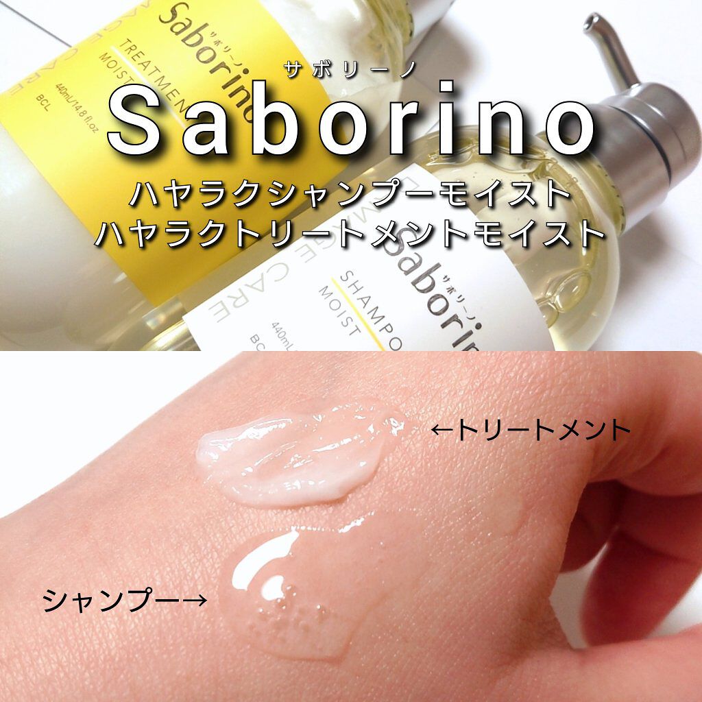 ハヤラクシャンプー モイスト/トリートメント モイスト/サボリーノ/市販シャンプーを使ったクチコミ（3枚目）