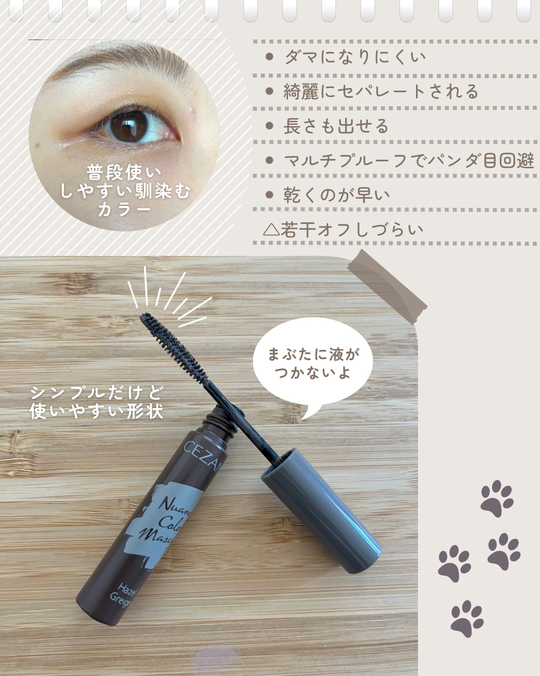 ニュアンスカラーマスカラ 02 ヘーゼルグレージュ/CEZANNE/マスカラを使ったクチコミ（2枚目）
