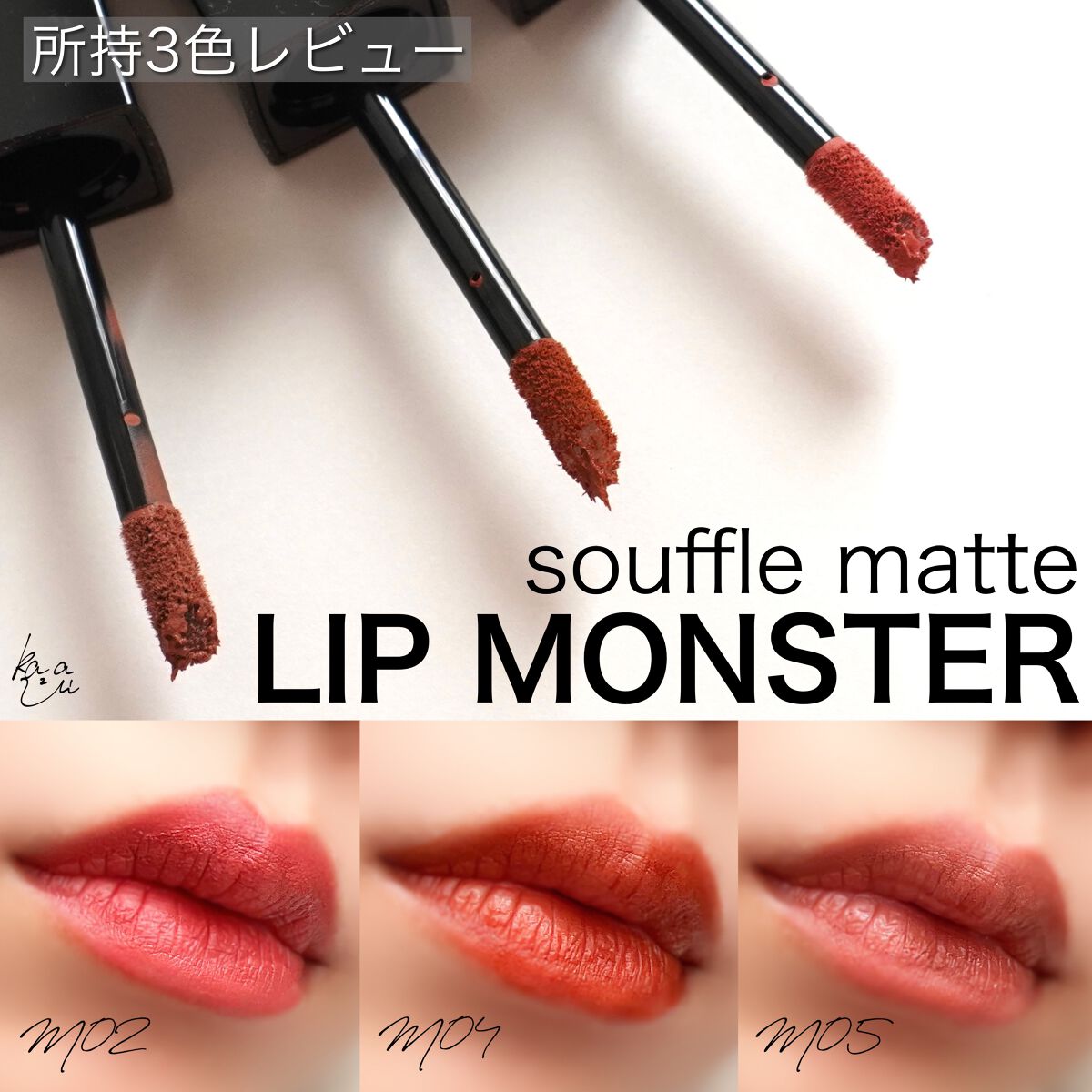 リップモンスター スフレマット/KATE/口紅を使ったクチコミ(1枚目)