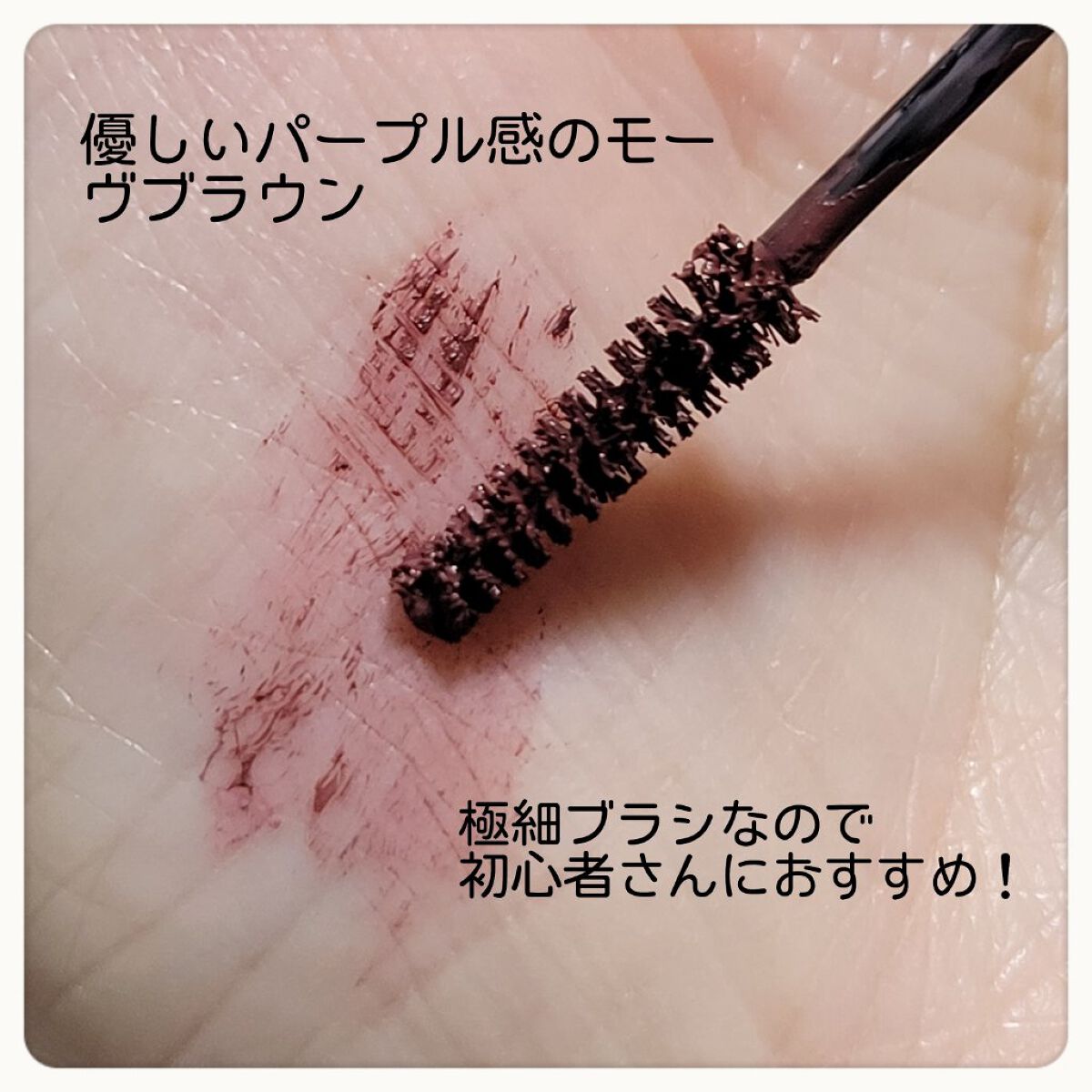 極細アイブロウマスカラ/CEZANNE/眉マスカラを使ったクチコミ（2枚目）