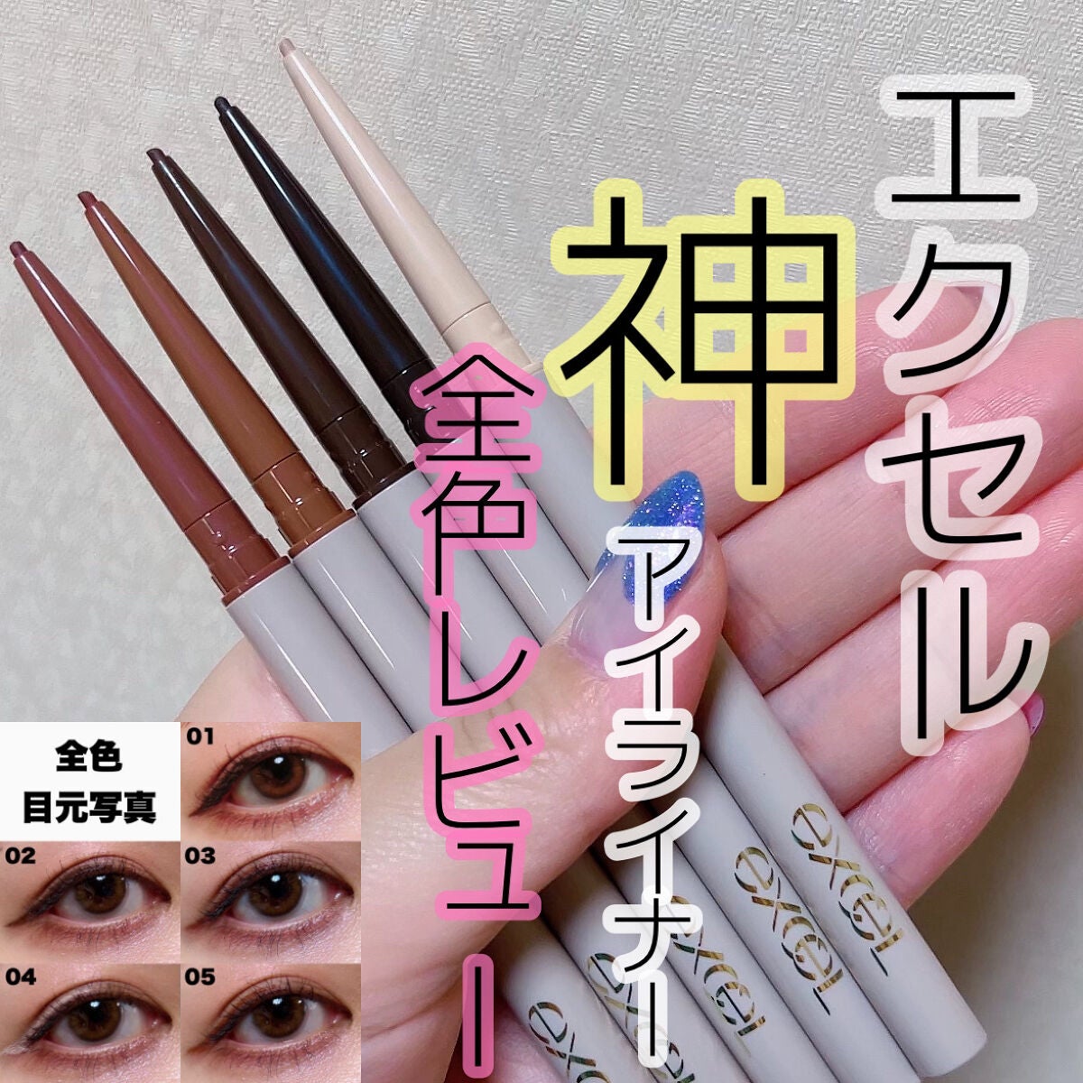 ニュアンスフル ペンシルライナー /excel/ペンシルアイライナーを使ったクチコミ(1枚目)