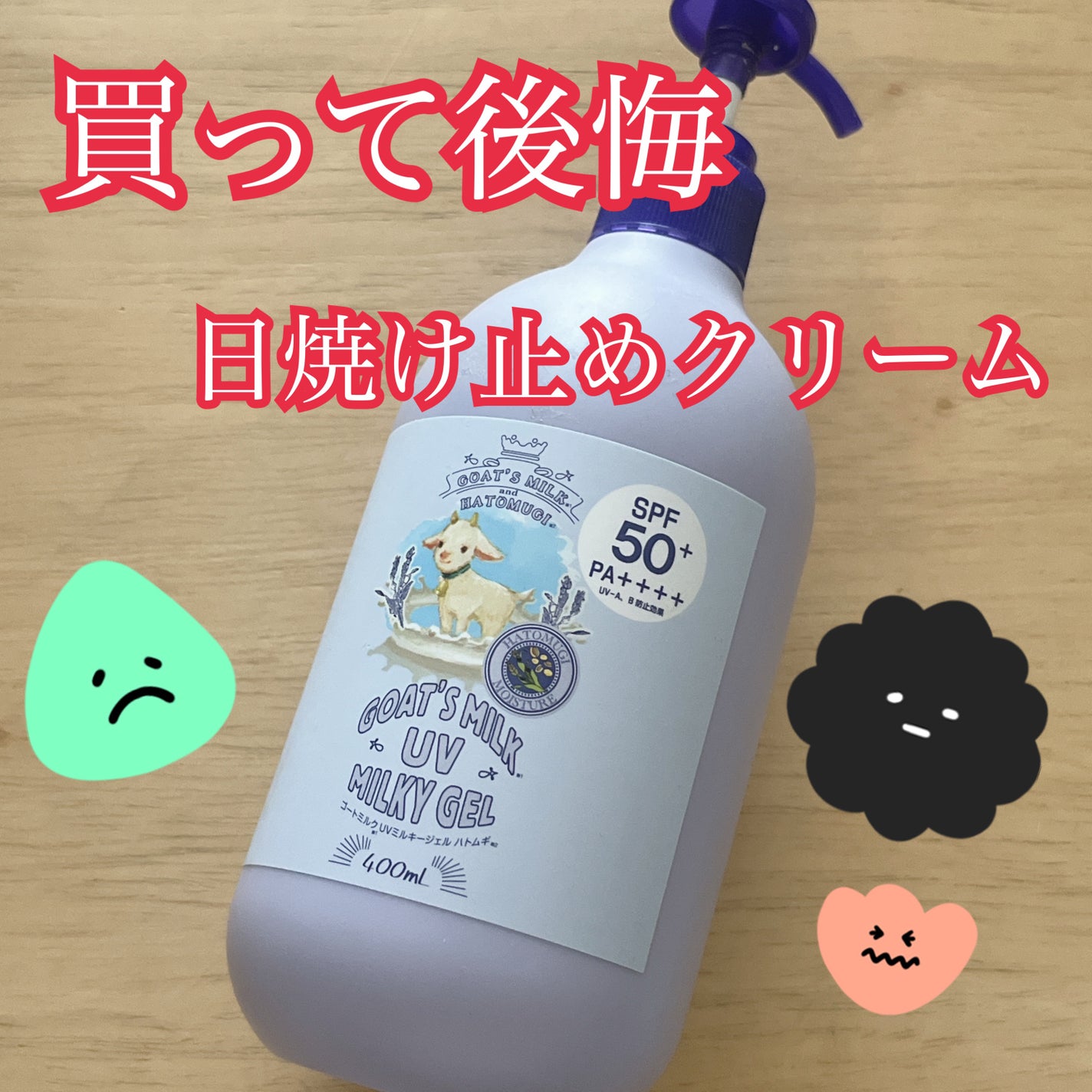 ゴートミルクUVミルキージェル/GOAT'S MILK/日焼け止めジェルを使ったクチコミ(1枚目)