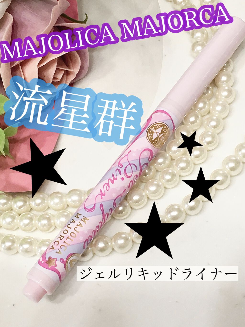 MAJOLICA MAJORCA ジェルリキッドライナーのクチコミ「\ナチュラルな涙袋に/


MAJOLICA MAJORCA(#マジョリカマジョルカ)
#ジェ.....」（1枚目）