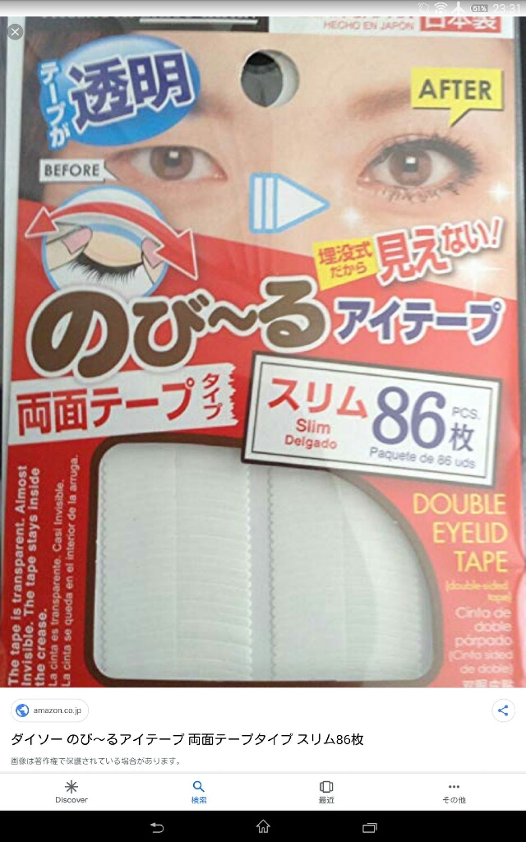 のび〜る アイテープ 両面テープタイプ/DAISO/二重まぶた用アイテムを使ったクチコミ(2枚目)