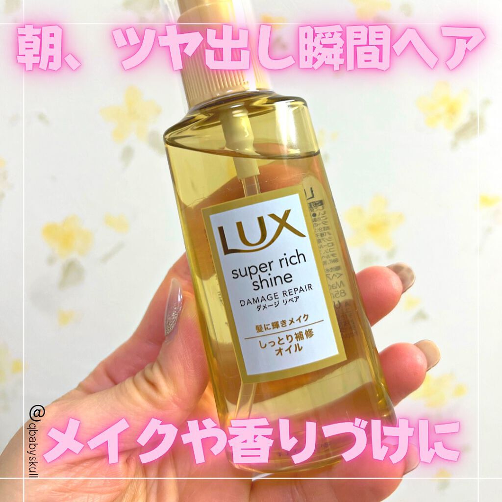 スーパーリッチシャイン ダメージリペア リッチ補修オイル/LUX/ヘアオイルを使ったクチコミ（2枚目）