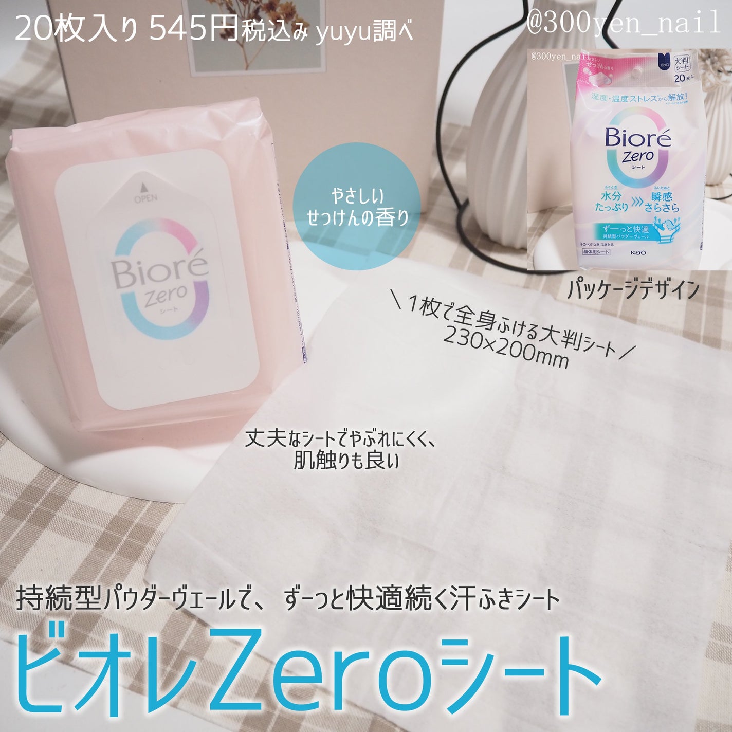 ビオレZero シート やさしいせっけんの香り/ビオレ/デオドラント・制汗剤を使ったクチコミ(1枚目)