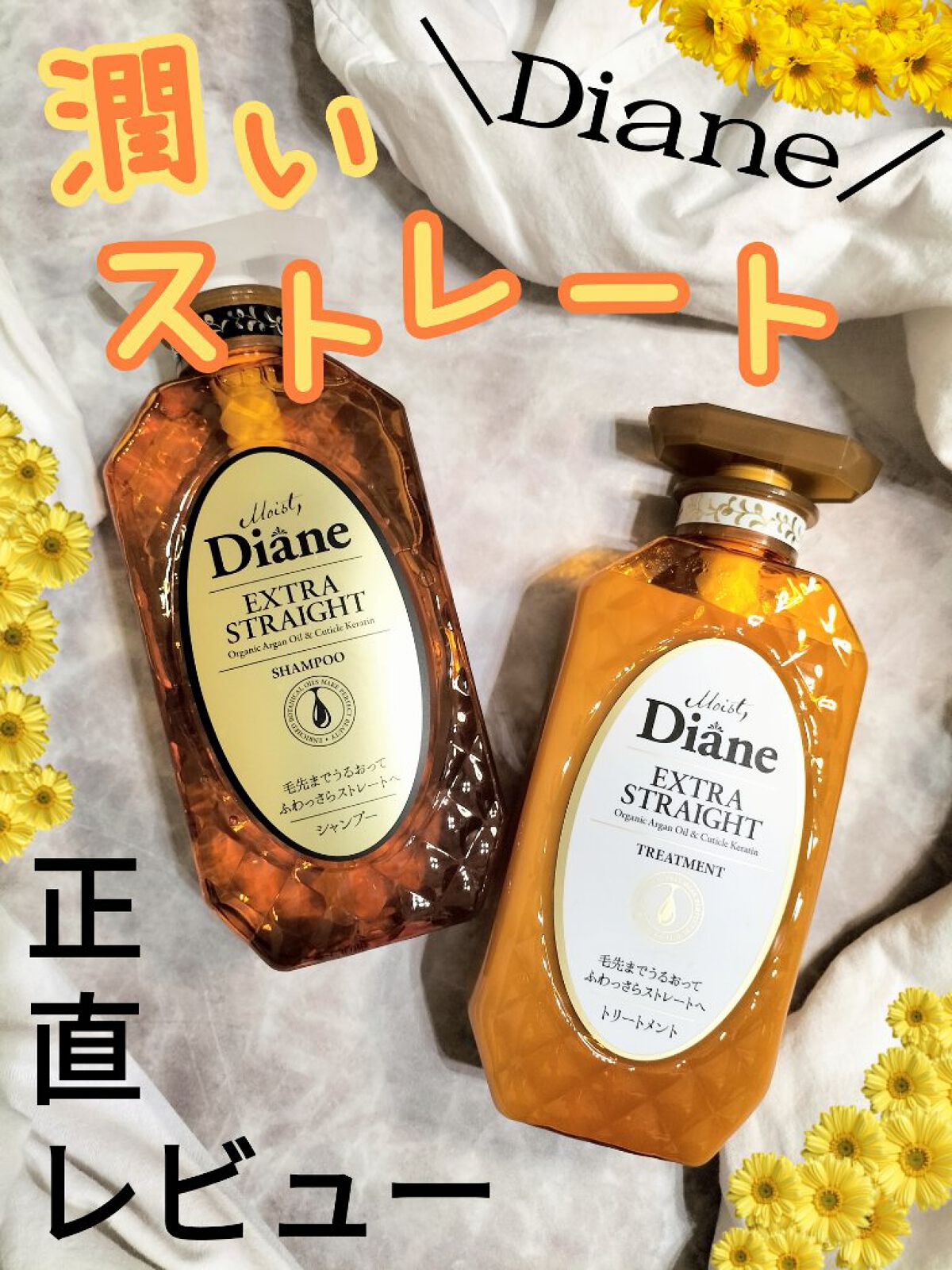 パーフェクトビューティ モイストダイアン エクストラストレート シャンプー/トリートメント シャンプー450ml/ダイアン/市販シャンプーを使ったクチコミ（1枚目）