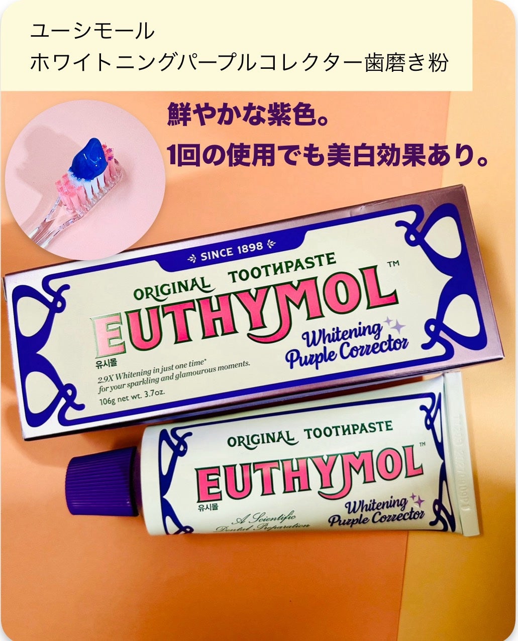 ホワイトパープル歯みがき ピーチフローラルミントの香り/EUTHYMOL/歯磨き粉を使ったクチコミ(2枚目)
