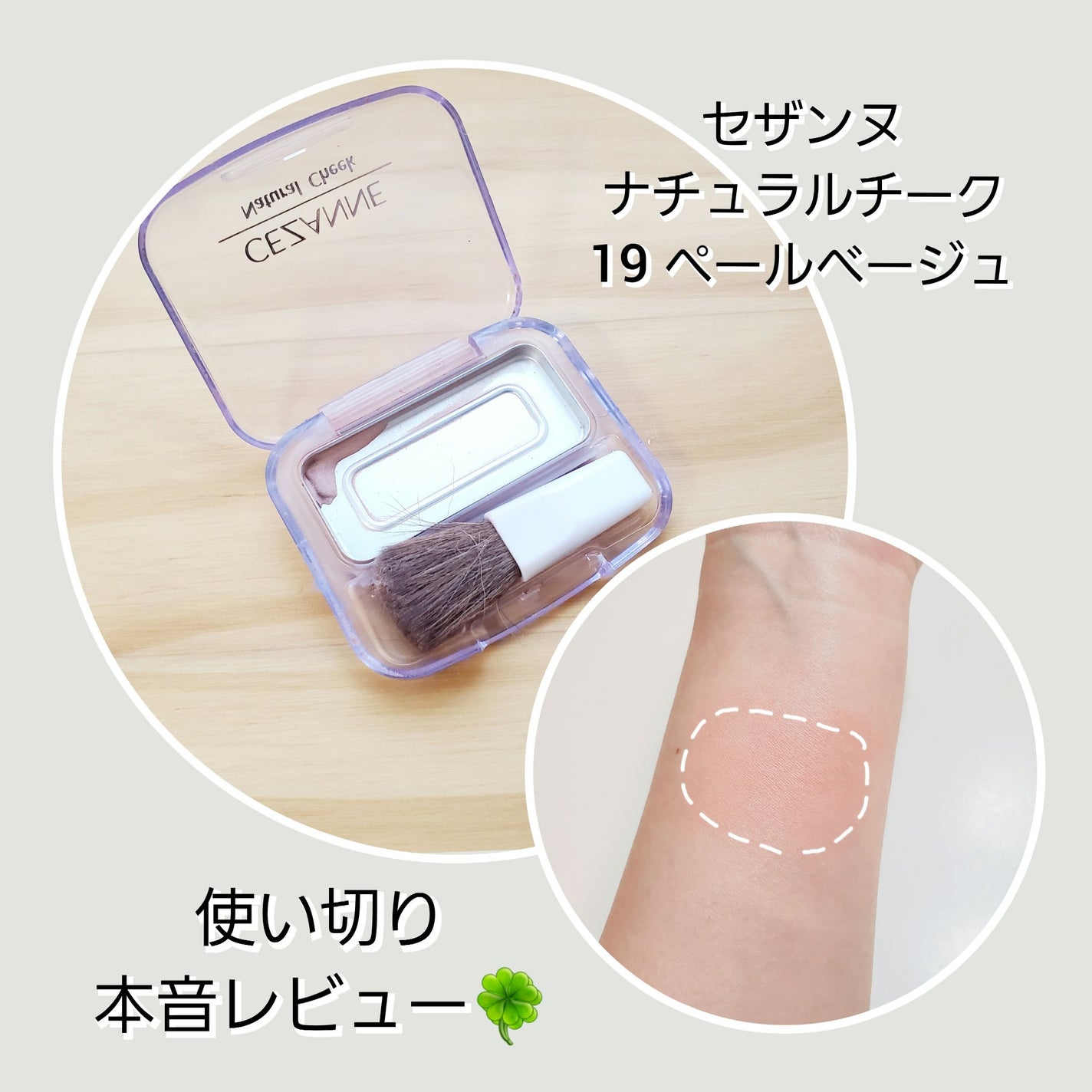 ナチュラル チークN/CEZANNE/パウダーチークを使ったクチコミ(1枚目)