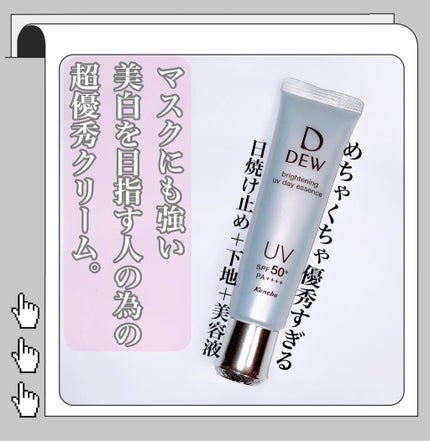 ブライトニングUVデイエッセンス/DEW/美容液を使ったクチコミ(1枚目)