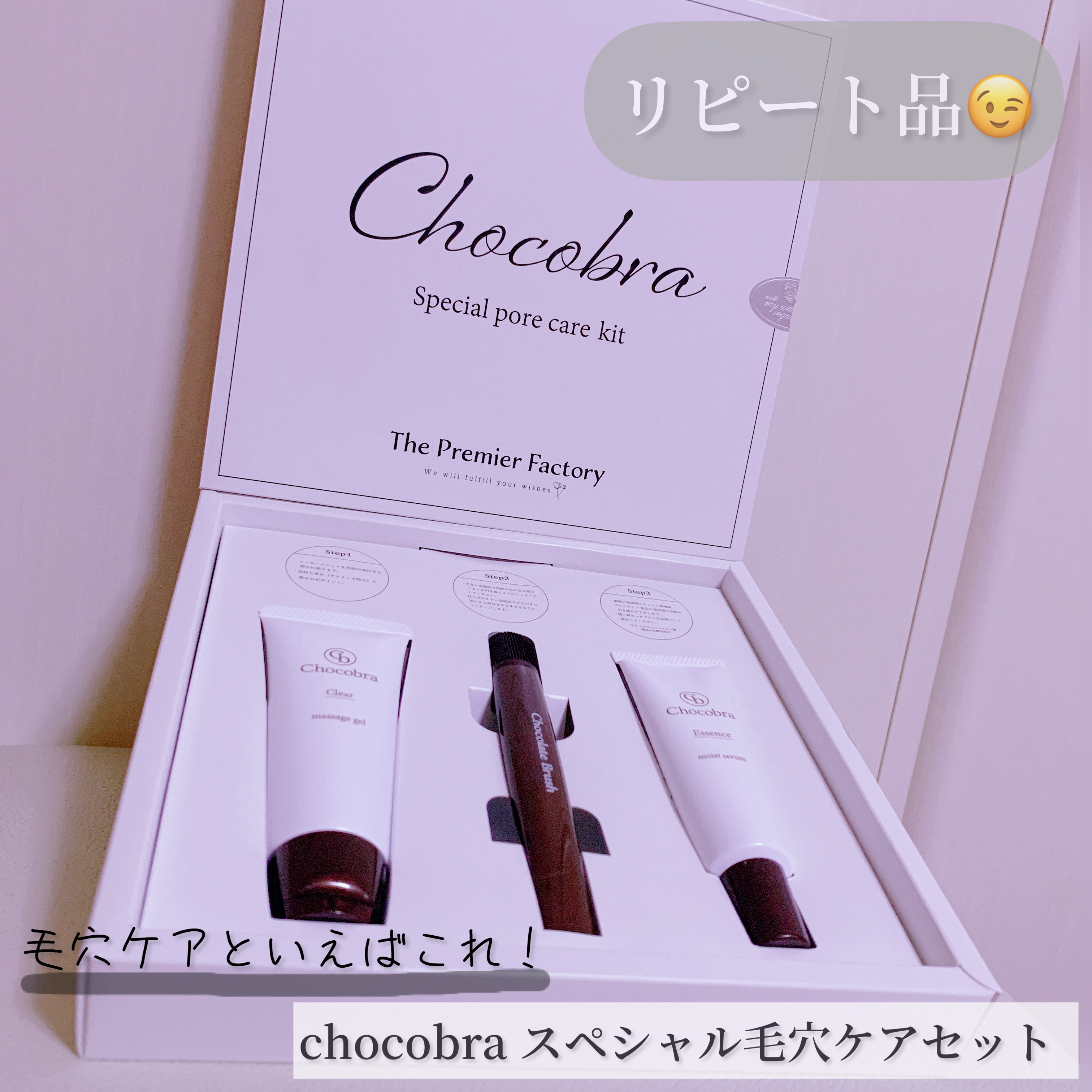 チョコブラ スペシャル毛穴ケアセット/Chocobra/スキンケアキットを使ったクチコミ（1枚目）