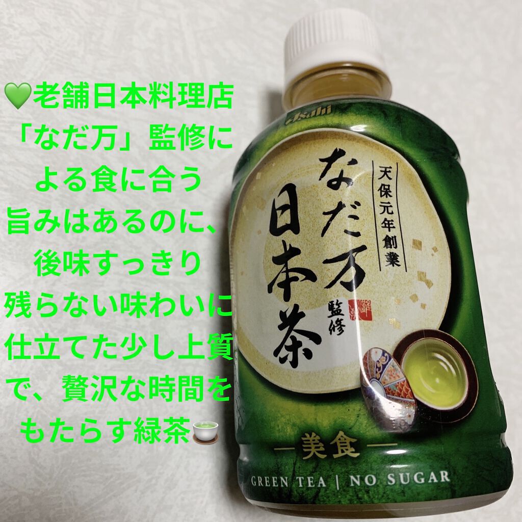 なだ方監修日本茶/アサヒ飲料/ドリンクを使ったクチコミ（1枚目）