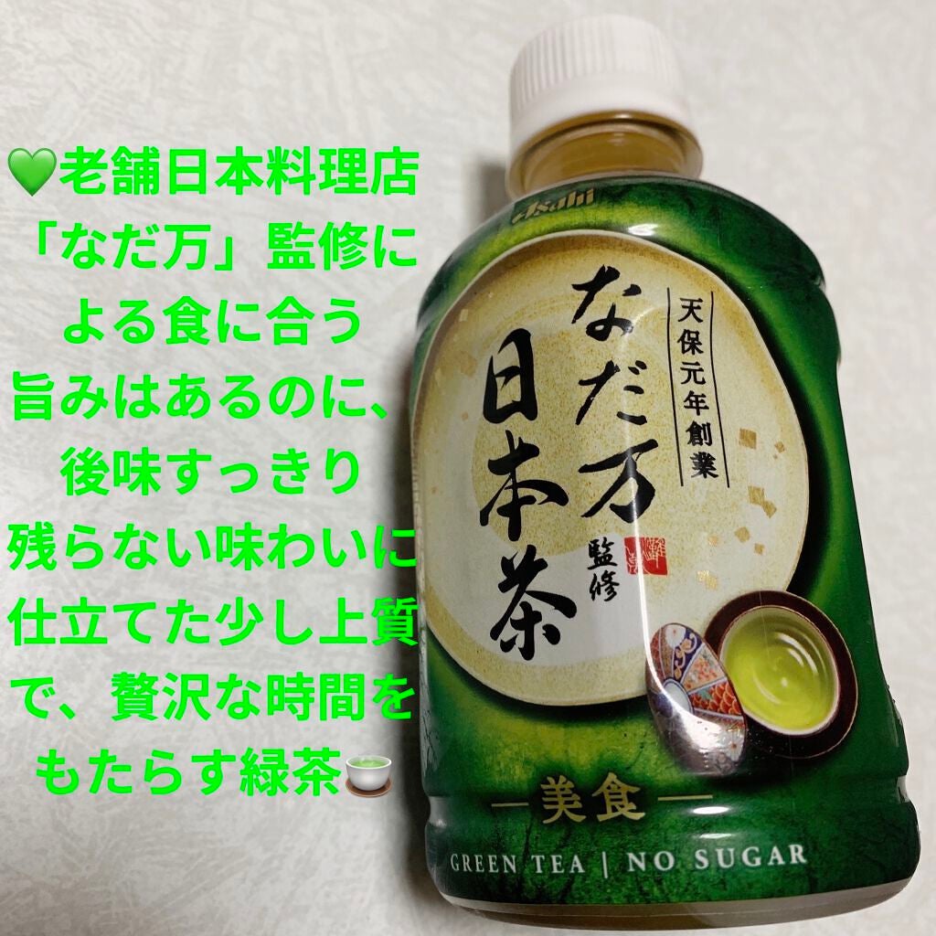 なだ方監修日本茶/アサヒ飲料/ドリンクを使ったクチコミ(1枚目)