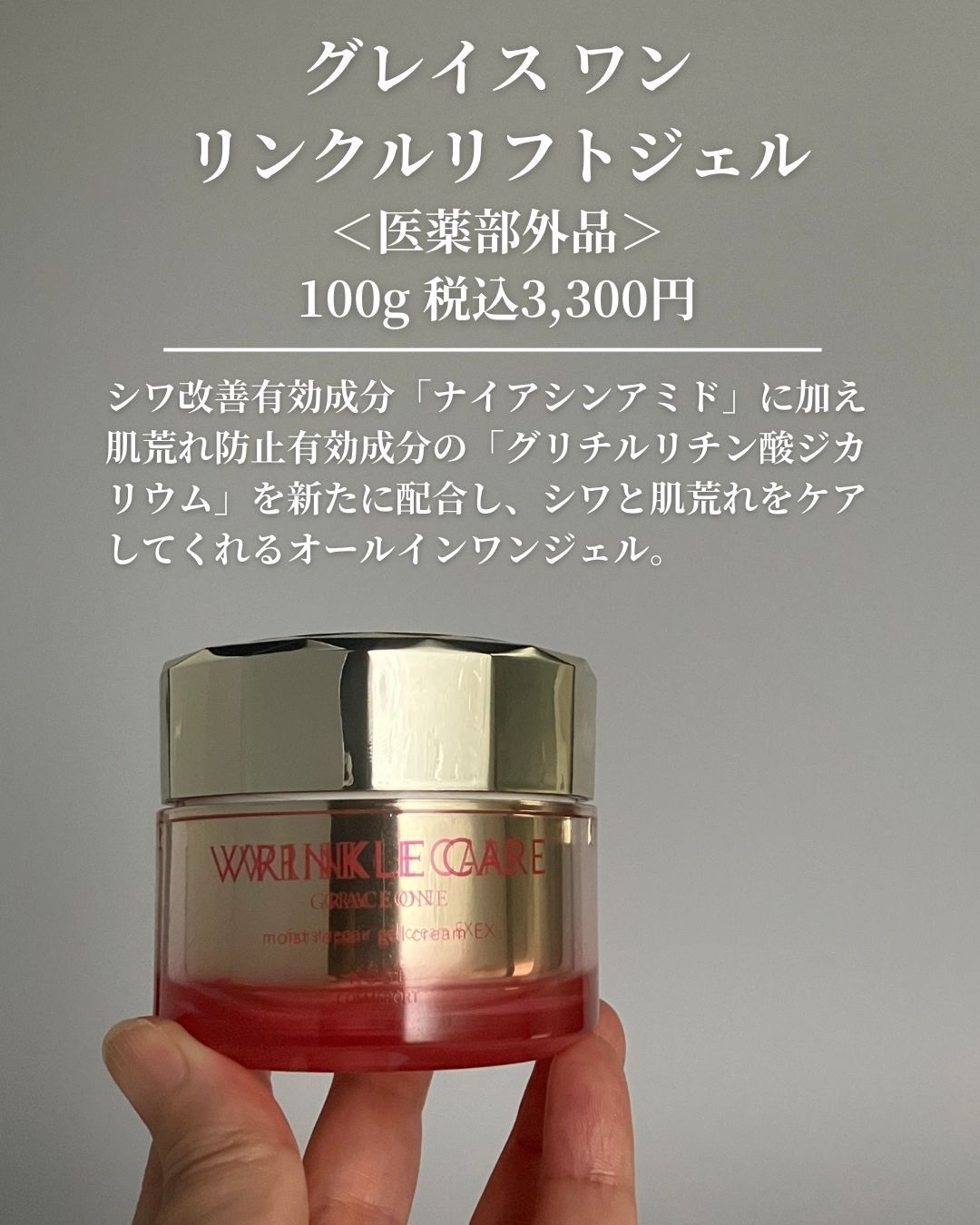 グレイスワン リンクルケア　リンクルリフトジェル【医薬部外品】 本体 100g/グレイスワン/オールインワン化粧品を使ったクチコミ（2枚目）