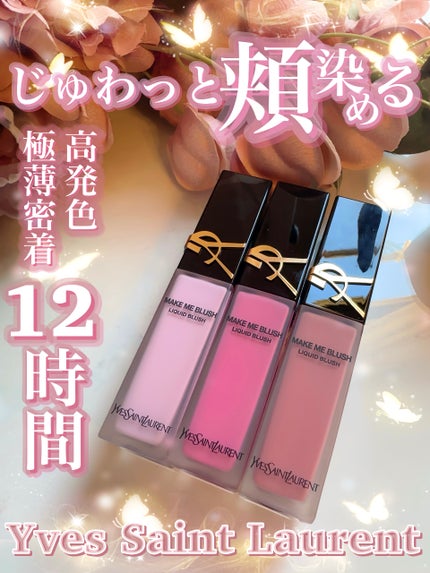 YSL メイクミーブラッシュ リキッド /YVES SAINT LAURENT BEAUTE/リキッドチークを使ったクチコミ(1枚目)