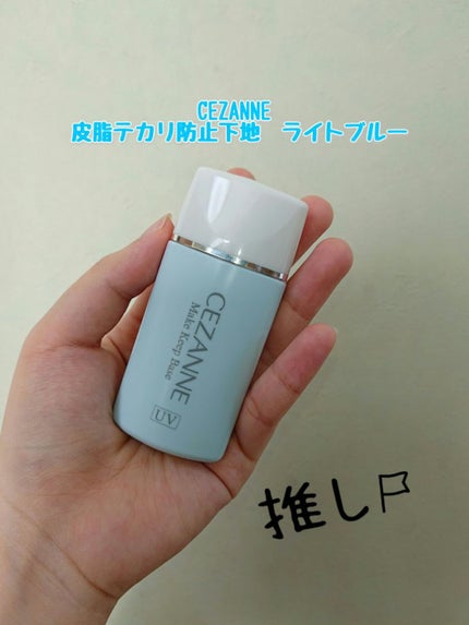 皮脂テカリ防止下地/CEZANNE/化粧下地を使ったクチコミ(1枚目)