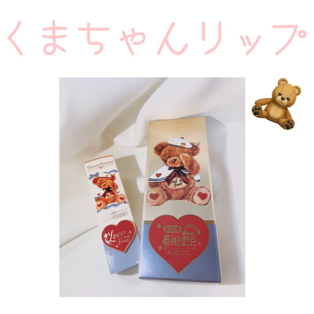 Love Bear マットリップスティック/FlowerKnows/口紅を使ったクチコミ（1枚目）