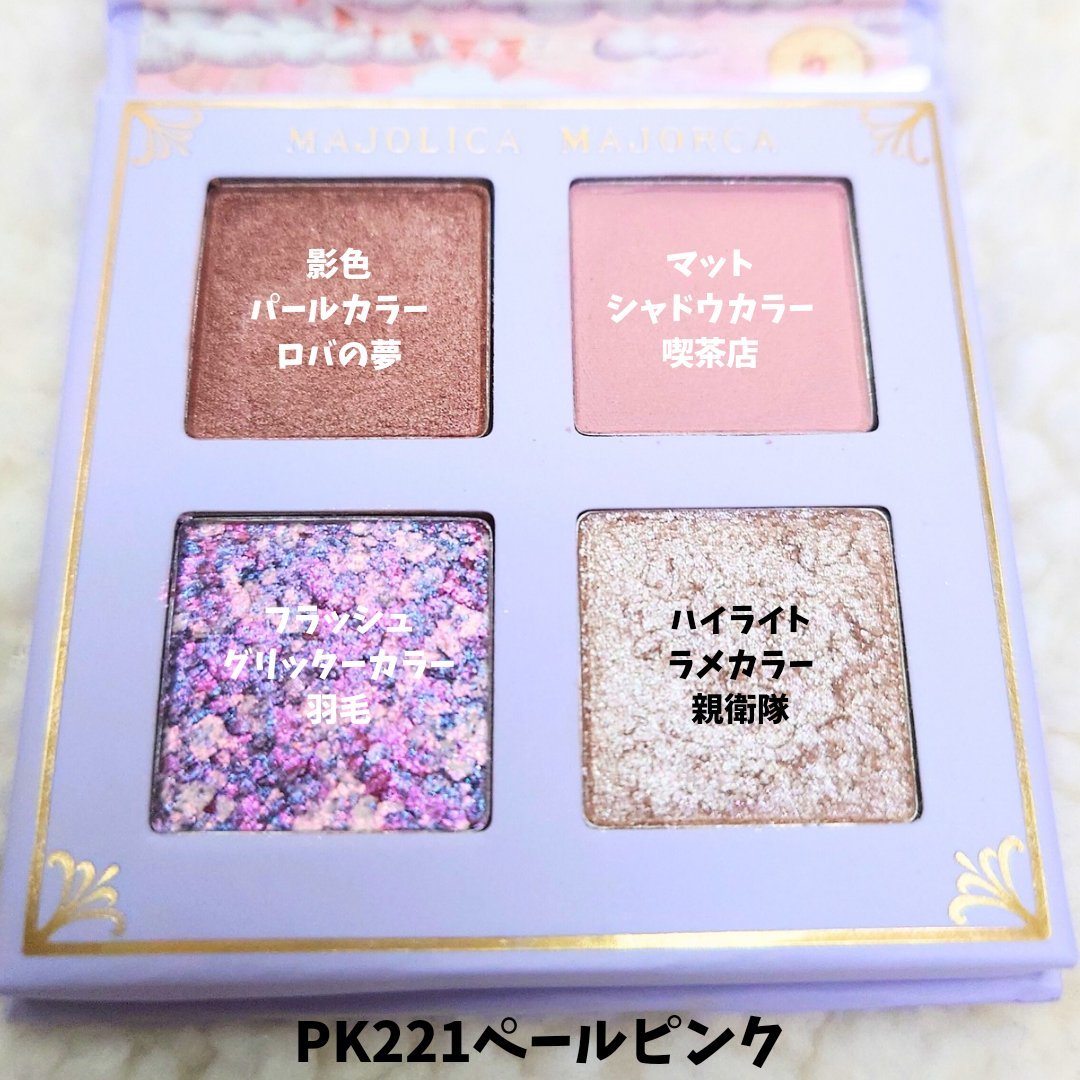 シャドーフラッシュ  PK221 「蜃気楼カルーセル」/MAJOLICA MAJORCA/アイシャドウパレットを使ったクチコミ（3枚目）