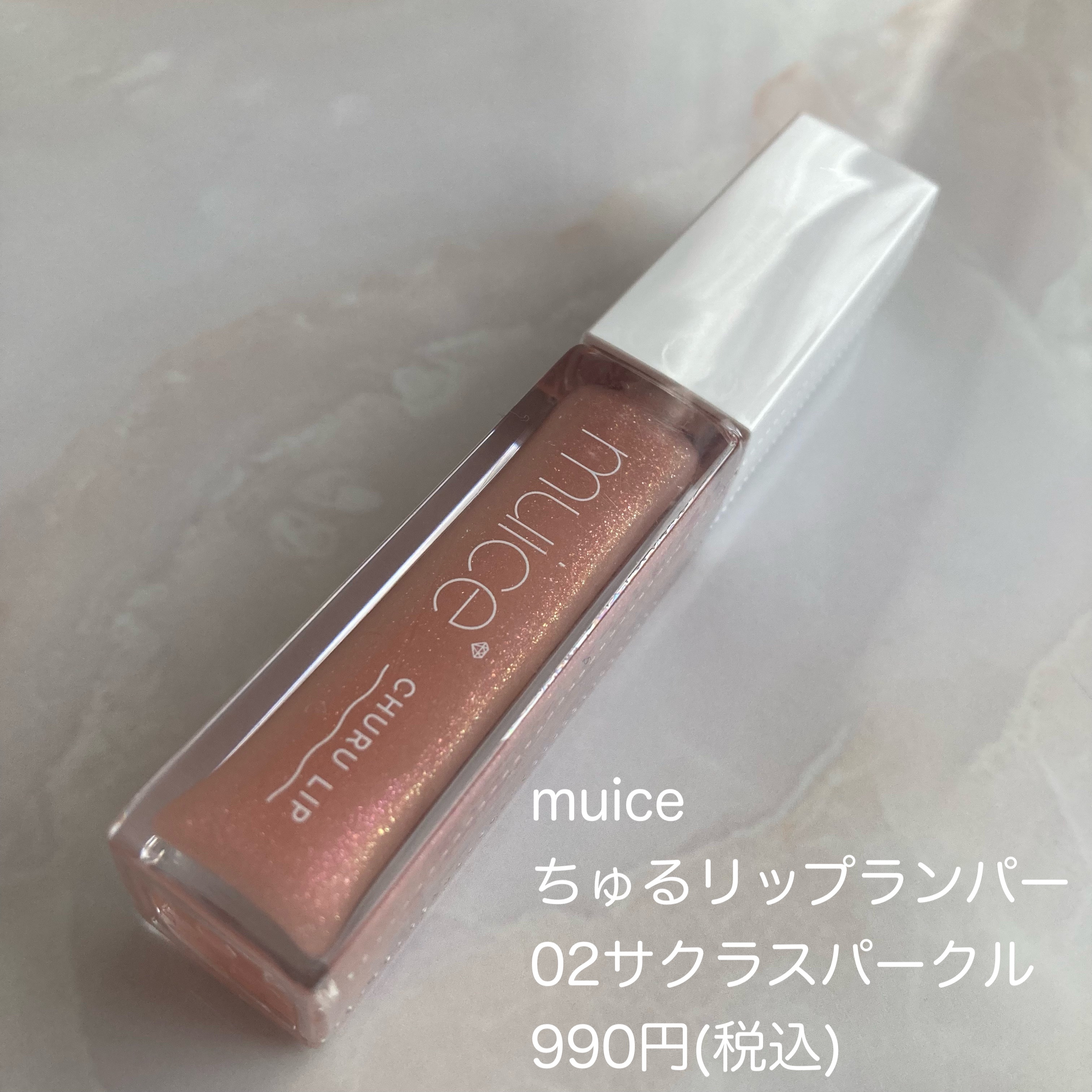 ちゅるリップランパー/muice/リッププランパーを使ったクチコミ（2枚目）