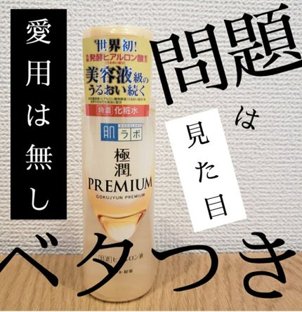 極潤プレミアムヒアルロン液(ハダラボスーパーモイスト化粧水c)/肌ラボ/化粧水を使ったクチコミ(1枚目)