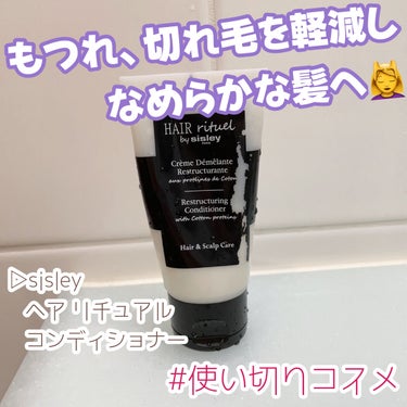 ヘア リチュアル コンディショナー 200ml/シスレー/洗い流すヘアトリートメントを使ったクチコミ（1枚目）