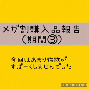 メガ割購入品第三弾期間のぶん〜また日焼け止めを買うの巻〜

前回メガ割購入品紹介で
①魔女工場のガラクトミセス美容液
②えすぽわ日焼け止め（フレッシュ）
③ロムアンド透明グロス
④ネイリパのUVクッショ