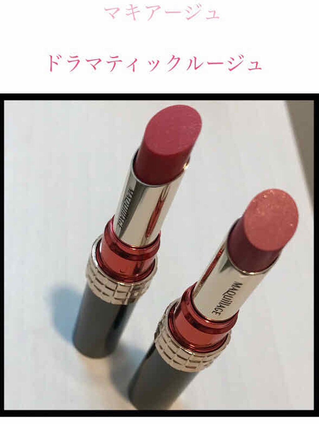ドラマティックルージュN/マキアージュ/口紅を使ったクチコミ(1枚目)