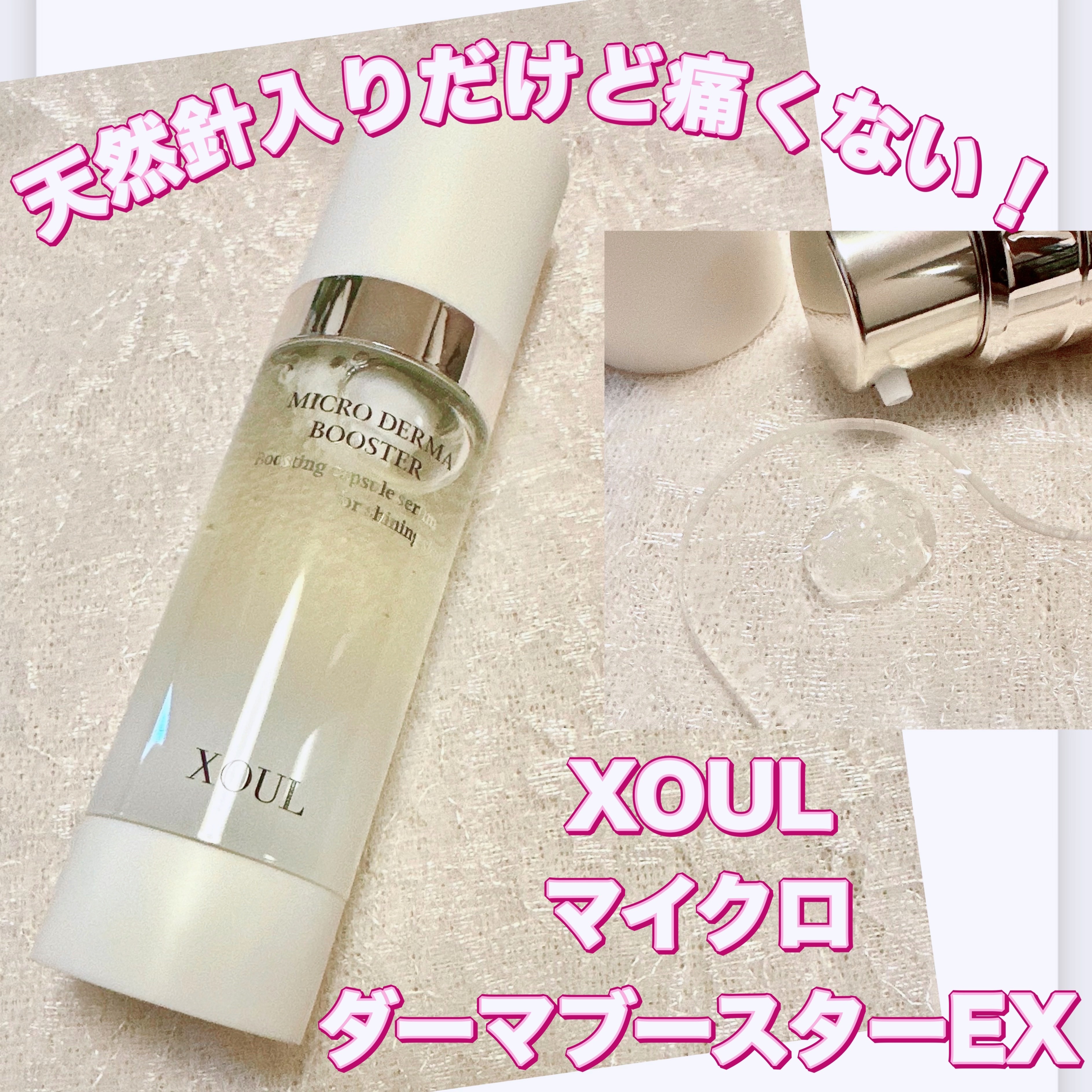 マイクロダーマブースター/XOUL/美容液を使ったクチコミ（1枚目）