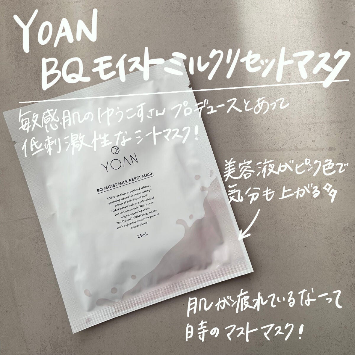 試してみた】YOAN BQ モイストミルクリセットマスクの効果・肌質 試してみた】YOAN BQ モイストミルクリセットマスクの効果・肌質