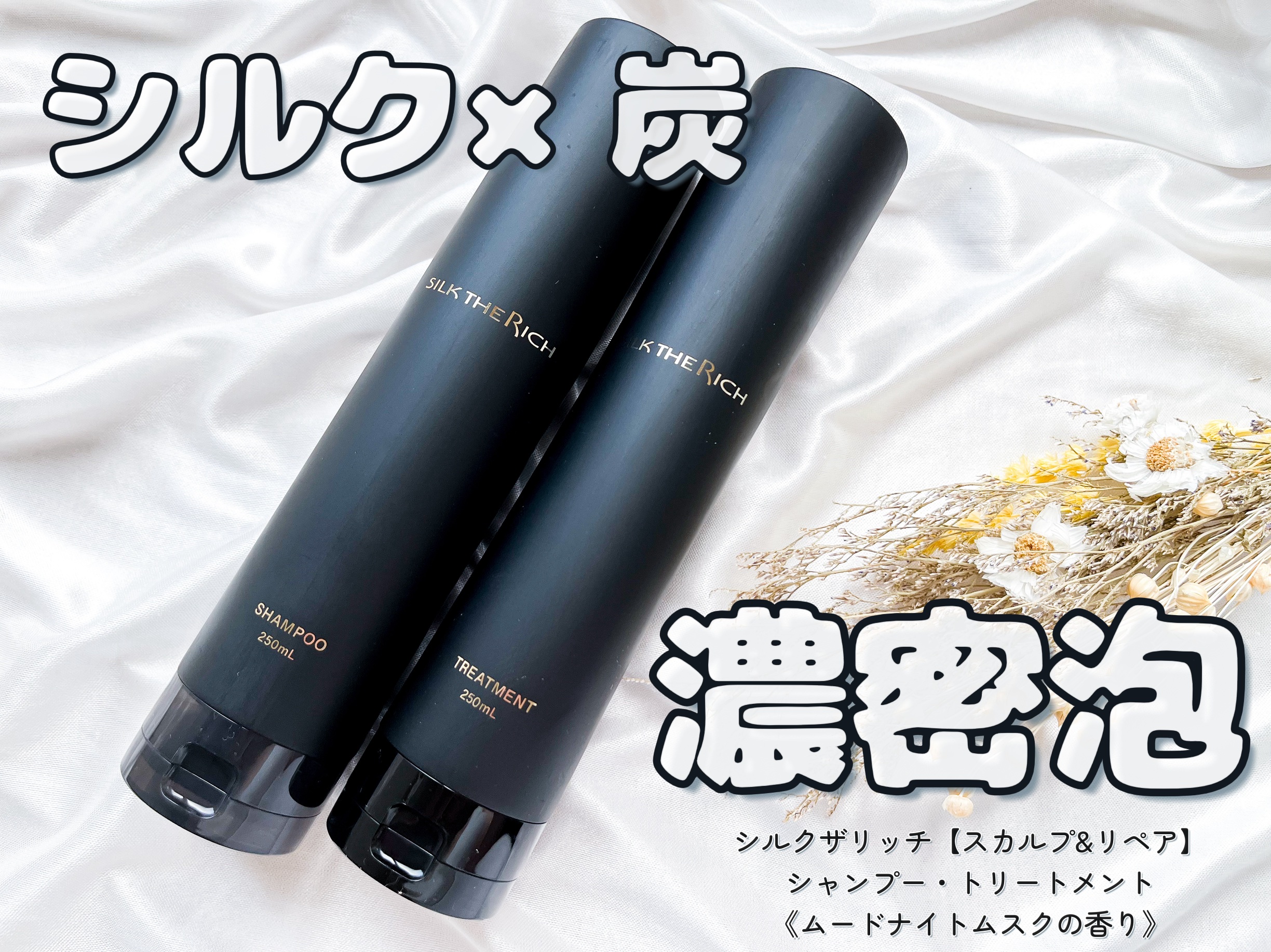 SILK THE RICH スカルプ&リペア シャンプー・トリートメント/SILK THE RICH/市販シャンプーを使ったクチコミ（1枚目）