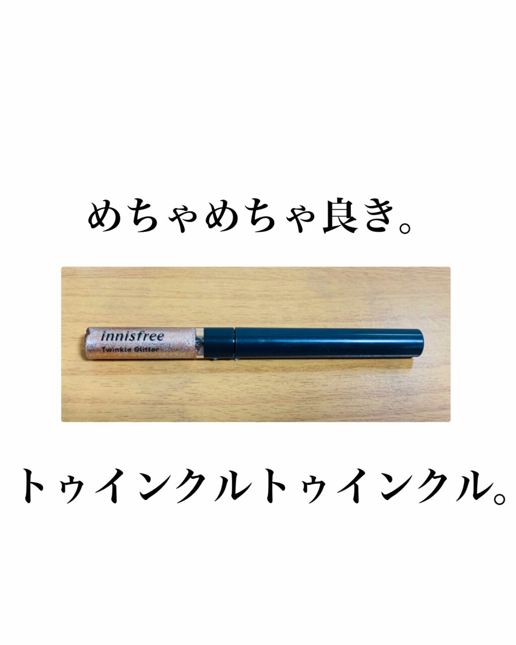 トゥインクル グリッター/innisfree/リキッドアイライナーを使ったクチコミ(1枚目)