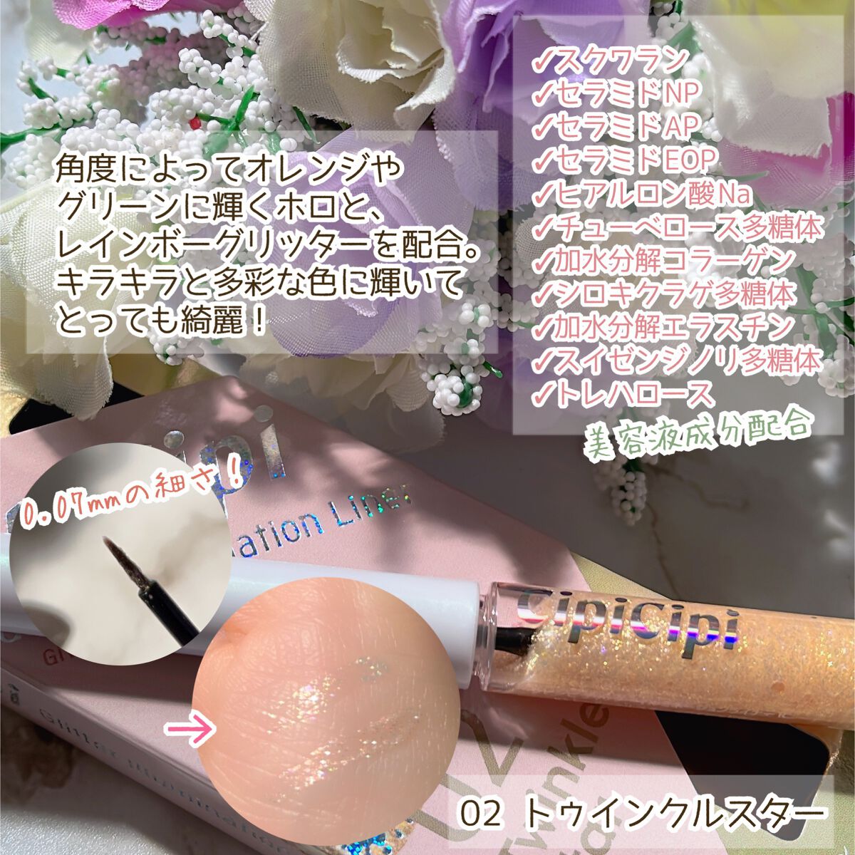 グリッター イルミネーションライナー R/CipiCipi/リキッドアイライナーを使ったクチコミ(3枚目)