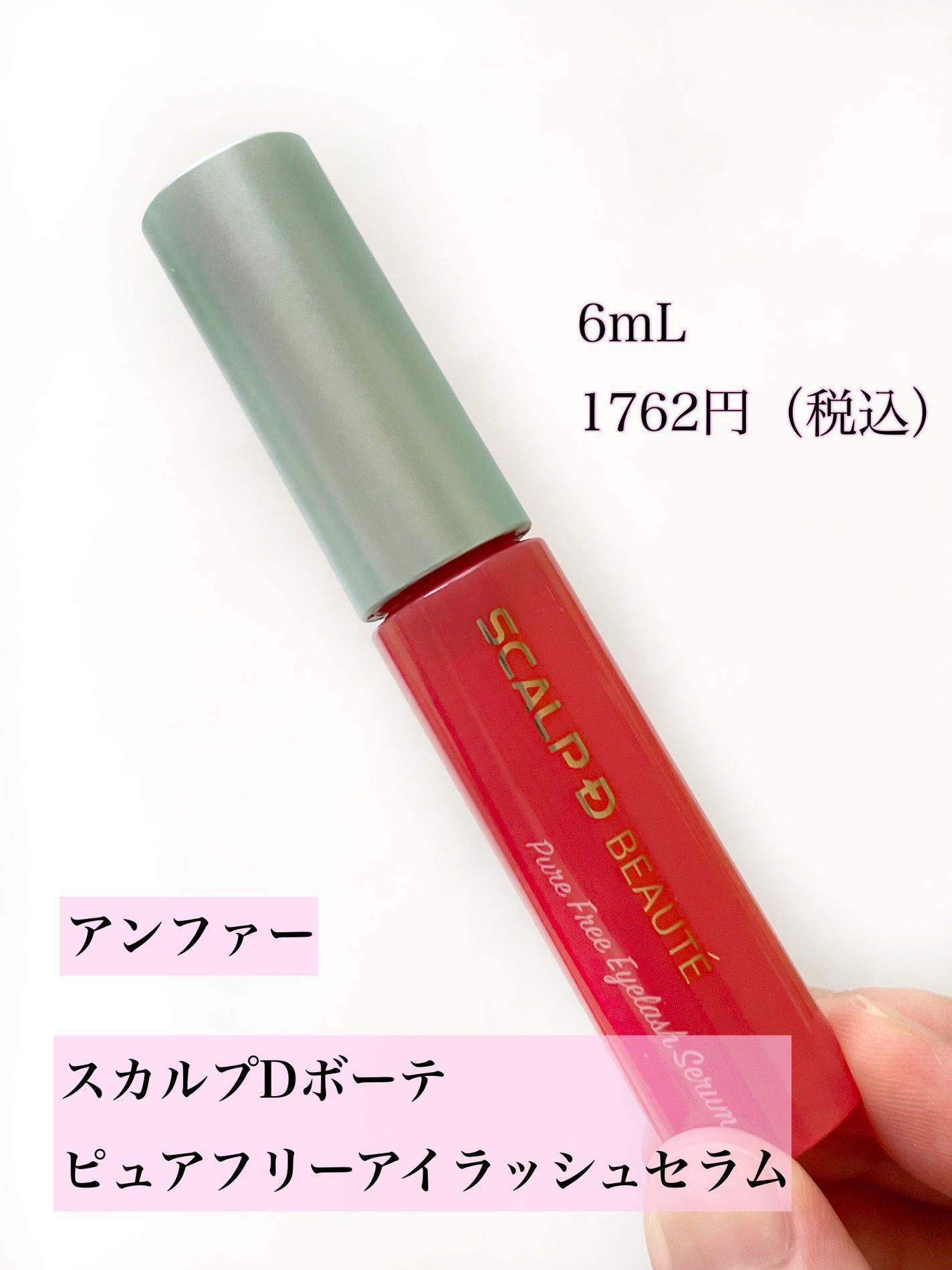 スカルプD ボーテ ピュアフリーアイラッシュセラム/アンファー(スカルプD)/まつげ美容液を使ったクチコミ(2枚目)